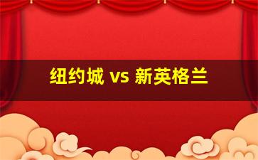 纽约城 vs 新英格兰